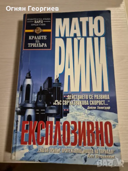"Експлозивно" - Матю Райли, снимка 1