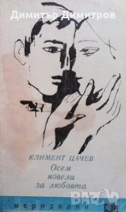 Осем новели за любовта Климент Цачев, снимка 1