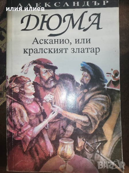 Ал. Дюма - Асканио, или кралският златар, снимка 1