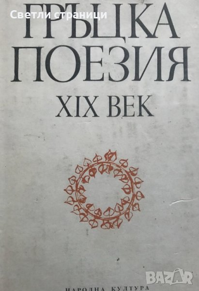 Гръцка поезия XIX век Сборник, снимка 1