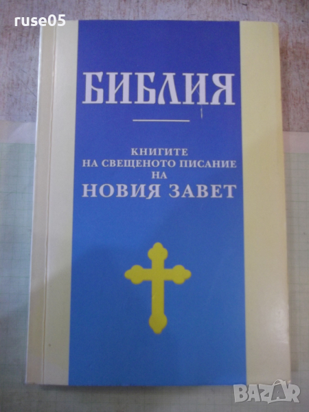 Книга "Библия-книгите на свещ. писание на Новия завет"-320с., снимка 1