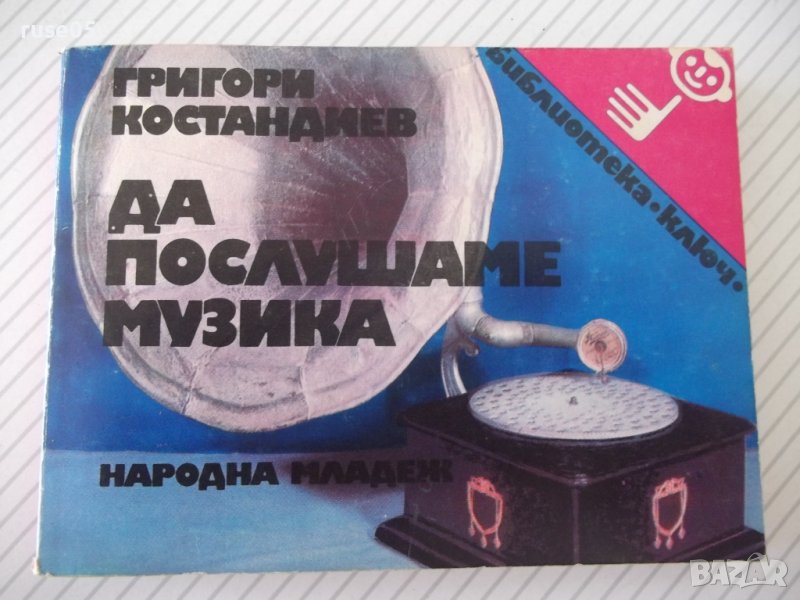 Книга "Да послушаме музика - Григори Костандиев" - 160 стр., снимка 1