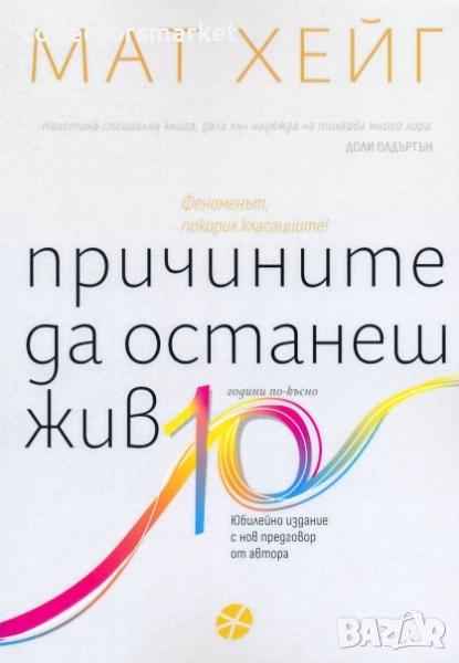 Причините да останеш жив, снимка 1