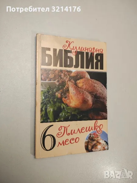 Кулинарна библия. Част 6: Пилешко месо - Звездомира Мастагаркова, снимка 1