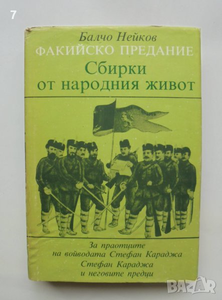 Книга Факийско предание: Сбирки от народния живот - Балчо Нейков 1985 г., снимка 1