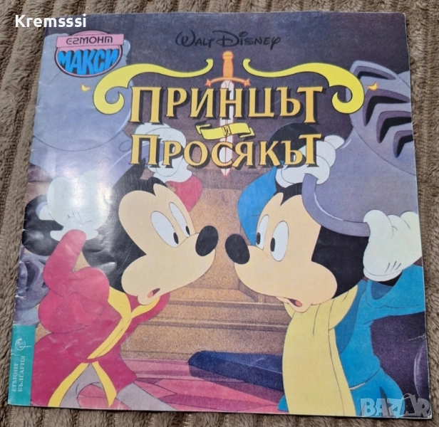 Принцът и Просякът - Уолт Дисни - 1993г., снимка 1