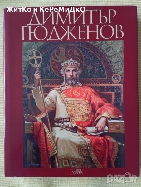 Димитър Аврамов - Димитър Гюдженов - Художествен албум , снимка 1