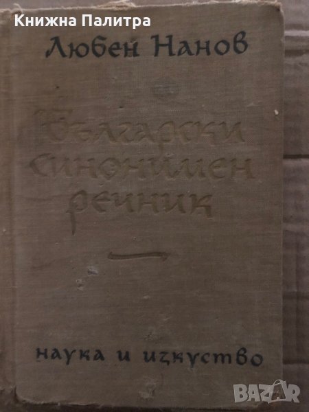 Български синонимен речник- Любен Нанов, снимка 1