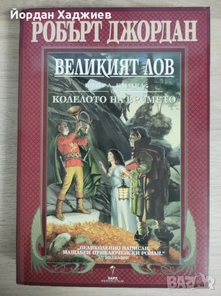 Колелото на времето: Великият лов - Робърт Джордан, снимка 1