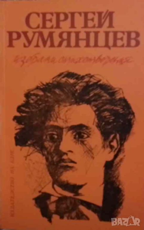 Избрани стихотворения Сергей Румянцев, снимка 1