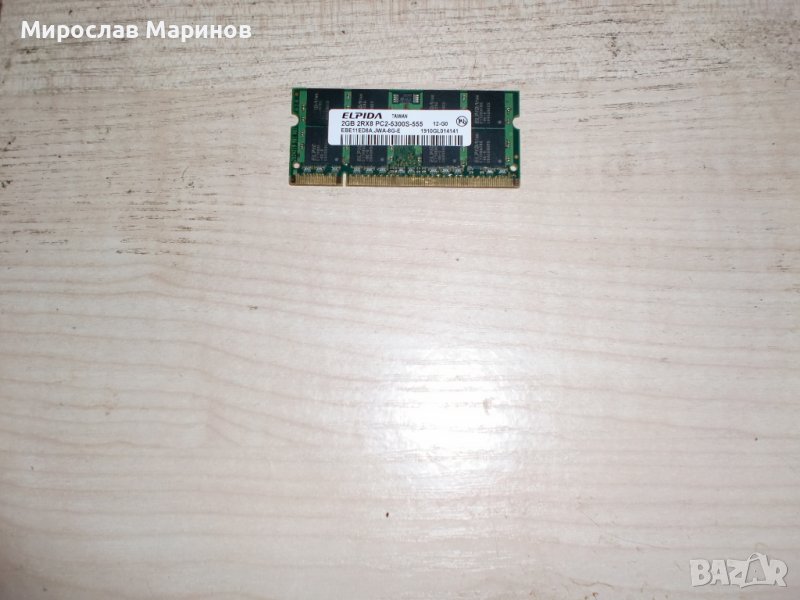 75.Ram за лаптоп DDR2 667Mz,PC2-5300,2Gb,ELPIDA.НОВ, снимка 1