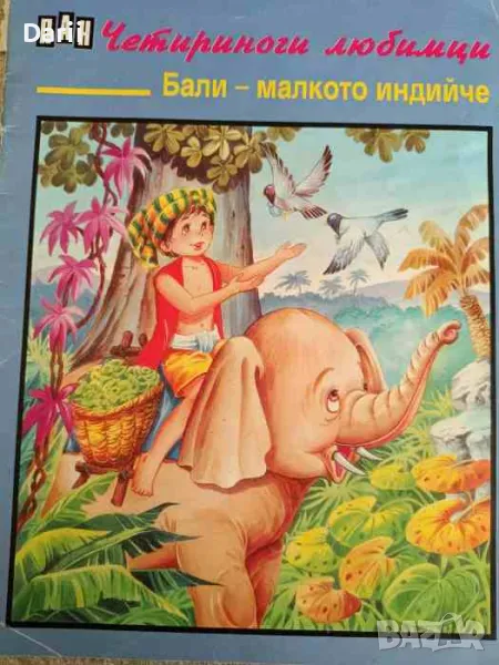 Бали - малкото индийче- Р. Раир, снимка 1