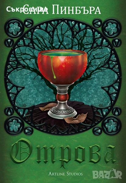 Ново нечетено фентъзи: Сара Пинбъра - Отрова, снимка 1