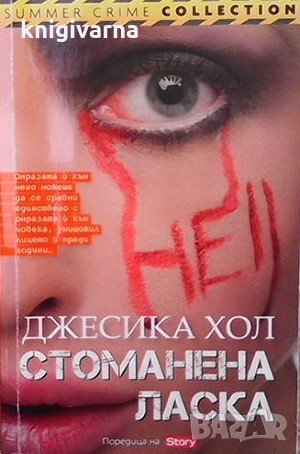 Стоманена ласка Джесика Хол, снимка 1