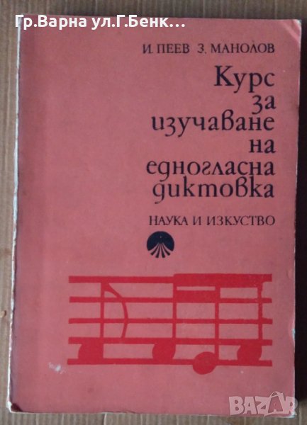 Курс за изучаване на едногласна диктовка  И.Пеев, снимка 1