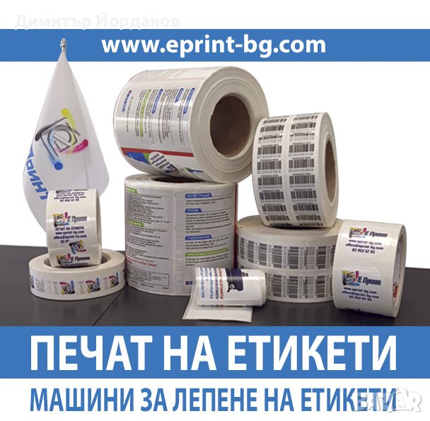 Дигитален печат на етикети, снимка 1