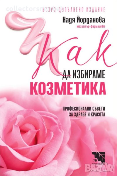 Как да избираме козметика, снимка 1