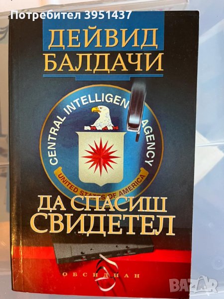 Дейвид Балдачи – Да спасиш свидетел, снимка 1