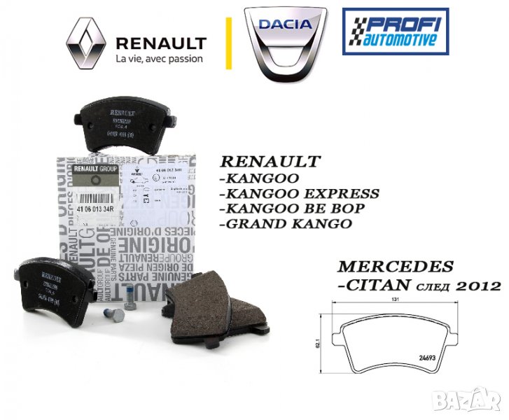 НОВИ ОРИГИНАЛНИ НАКЛАДКИ - 410601334R, снимка 1