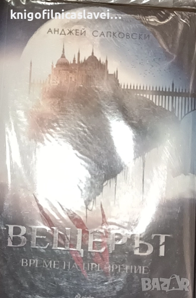 Анджей Сапковски - Вещерът. Книга 4: Време на презрение (2017), снимка 1