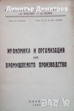 Икономика и организация на промишленото производство Пенчо Генчев, снимка 1