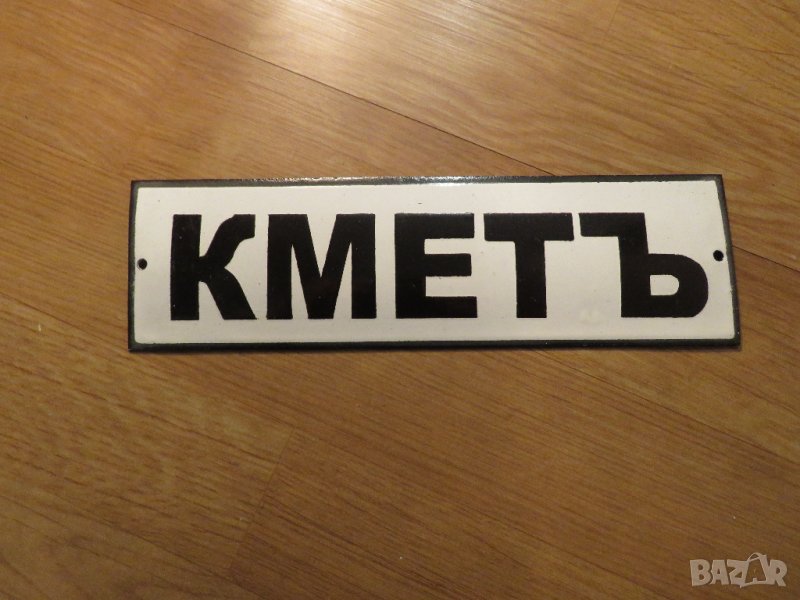 Много рядка емайлирана табела за твоето село  КМЕТЪ, КМЕТ от 70те населено място, снимка 1