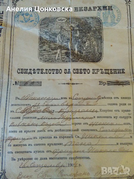 Свидетелство за СВЕТО КРЪЩЕНИЕ 1904 г., снимка 1