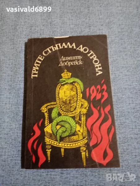Димитър Добревски - Трите стъпала до трона , снимка 1