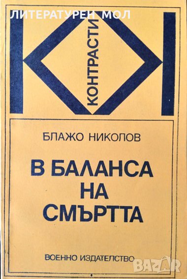 В баланса на смъртта. От поредицата "Контрасти" Блажо Николов 1978 г., снимка 1