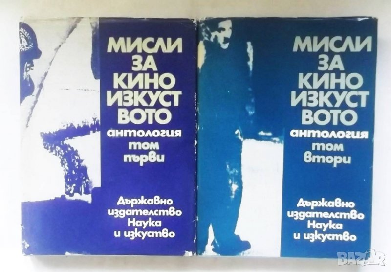 Книга Мисли за киноизкуството. Том 1-2 Емил Петров 1972 г., снимка 1