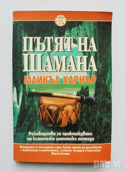 Книга Пътят на шамана - Майкъл Харнър 1999 г., снимка 1