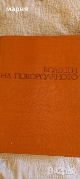 Болести на новороденото 1976, снимка 1