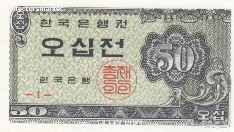 50 джон 1962, Южна Корея, снимка 1