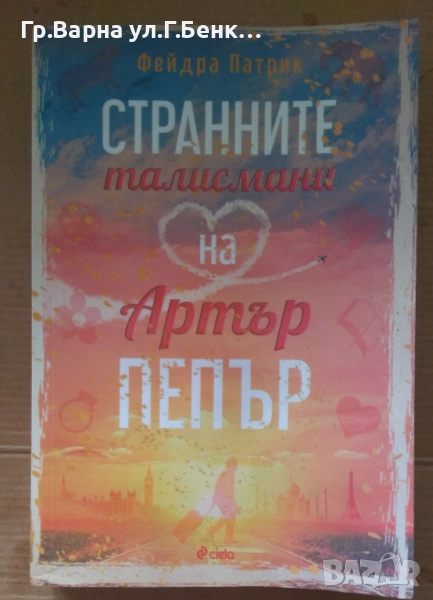 Странните талисмани на Артър Пепър Фейдра Патрик 12лв, снимка 1