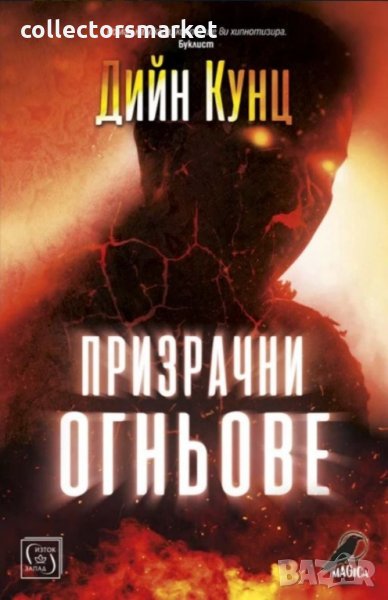 Призрачни огньове, снимка 1