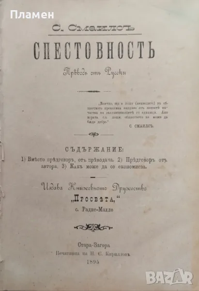 Спестовность С. Смаилсъ /1895/, снимка 1