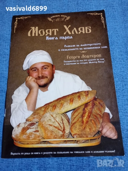 "Моят хляб" книга първа , снимка 1