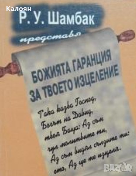 Р. У. Шамбак - Божията гаранция за твоето изцеление (1997), снимка 1