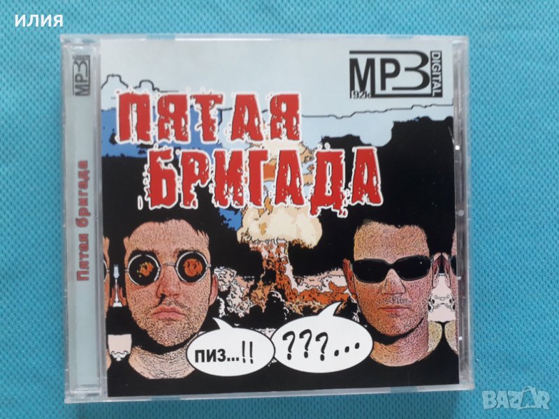 Пятая Бригада - (Punk) (6 албума)(Формат MP-3), снимка 1