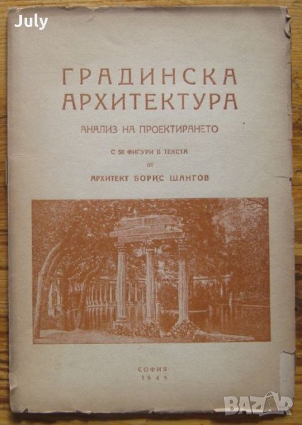 Градинска архитектура. Анализ на проектирането, Борис Щангов, снимка 1