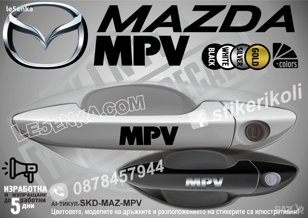 Mazda MPV стикери за дръжки SKD-MAZ-MPV, снимка 1