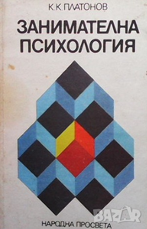 Занимателна психология Константин Платонов, снимка 1