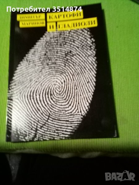 Картофи и гладиоли Димитър Маринов Военно издателство 1989 г меки корици , снимка 1