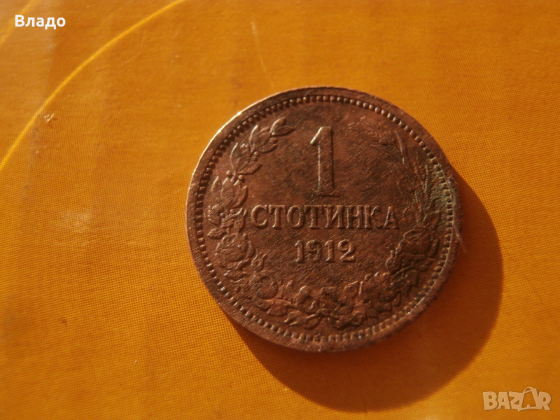 1 стотинка 1912 , снимка 1