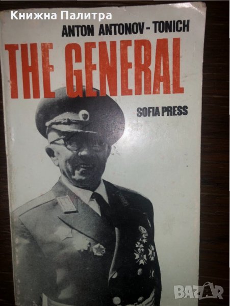 The General Anton Antonov-Tonich, снимка 1