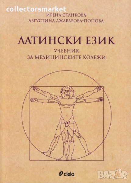Латински език. Учебник за медицинските колежи, снимка 1