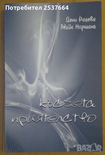 Късчета приятелство  Дени Радева, снимка 1