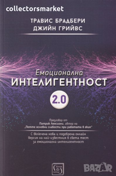 Емоционална интелигентност 2.0, снимка 1