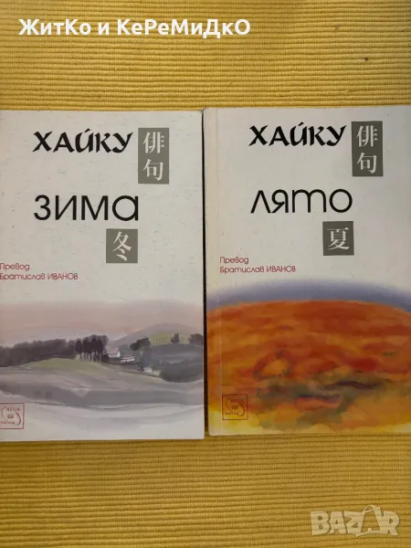  Хайку - Зима и Лято, снимка 1
