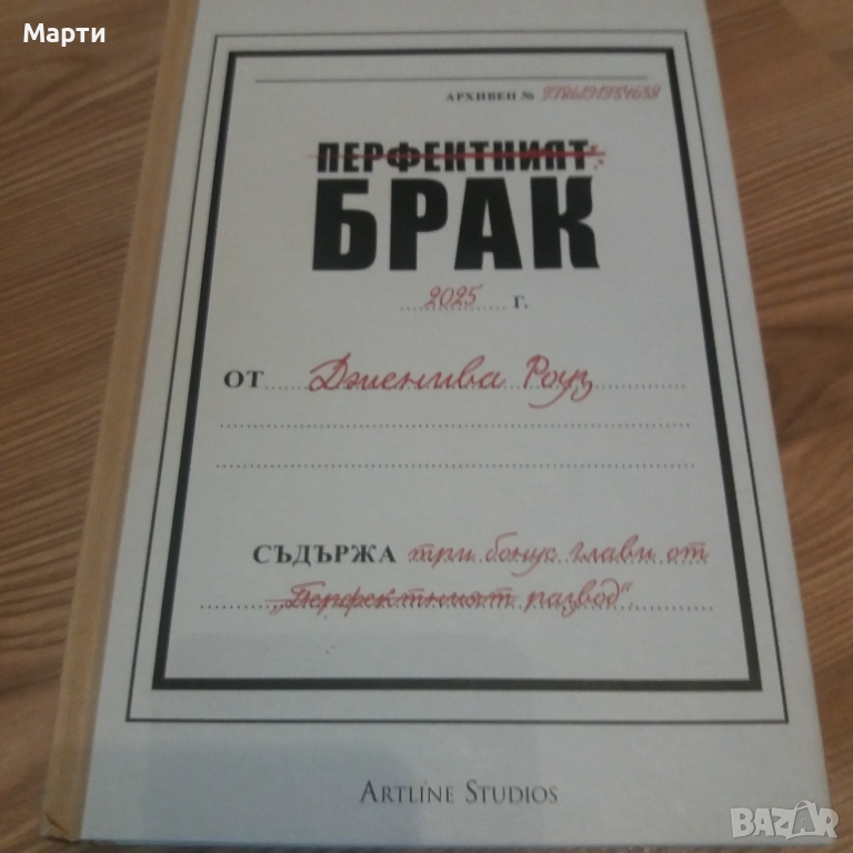 Перфектният брак, снимка 1